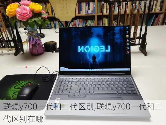 联想y700一代和二代区别,联想y700一代和二代区别在哪