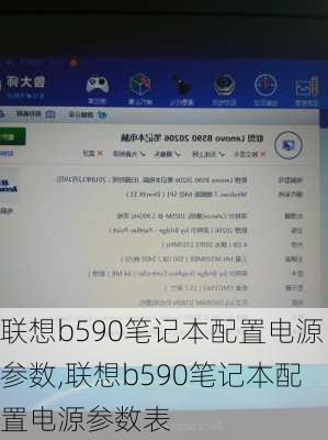 联想b590笔记本配置电源参数,联想b590笔记本配置电源参数表