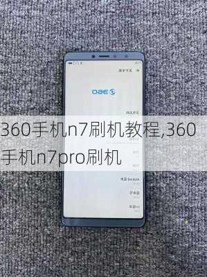 360手机n7刷机教程,360手机n7pro刷机