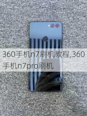 360手机n7刷机教程,360手机n7pro刷机