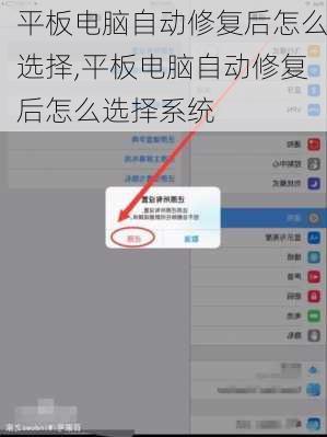 平板电脑自动修复后怎么选择,平板电脑自动修复后怎么选择系统