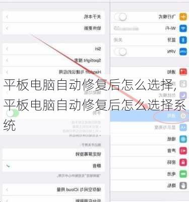 平板电脑自动修复后怎么选择,平板电脑自动修复后怎么选择系统