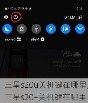 三星s20u关机键在哪里,三星s20+关机键在哪里