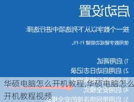 华硕电脑怎么开机教程,华硕电脑怎么开机教程视频