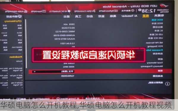 华硕电脑怎么开机教程,华硕电脑怎么开机教程视频