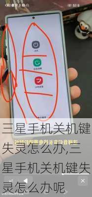 三星手机关机键失灵怎么办,三星手机关机键失灵怎么办呢