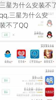 三星为什么安装不了qq,三星为什么安装不了QQ