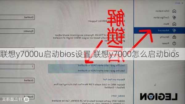 联想y7000u启动bios设置,联想y7000怎么启动bios