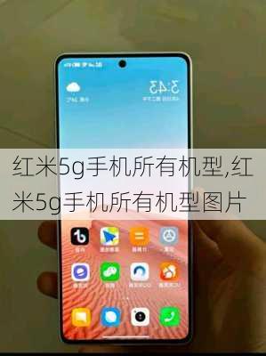 红米5g手机所有机型,红米5g手机所有机型图片