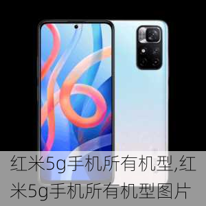 红米5g手机所有机型,红米5g手机所有机型图片