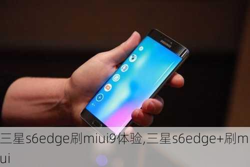 三星s6edge刷miui9体验,三星s6edge+刷miui