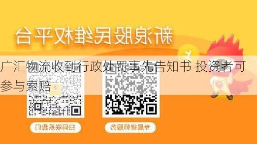 广汇物流收到行政处罚事先告知书 投资者可参与索赔