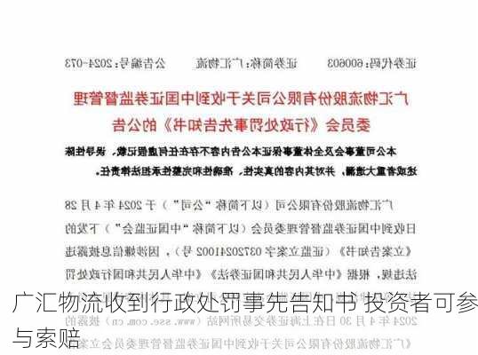 广汇物流收到行政处罚事先告知书 投资者可参与索赔