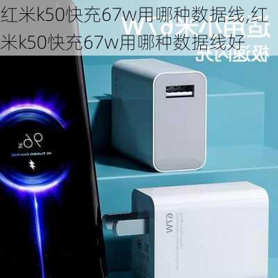 红米k50快充67w用哪种数据线,红米k50快充67w用哪种数据线好