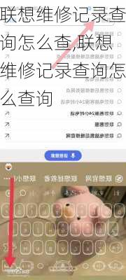 联想维修记录查询怎么查,联想维修记录查询怎么查询