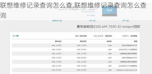 联想维修记录查询怎么查,联想维修记录查询怎么查询