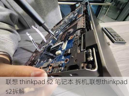 联想 thinkpad s2 笔记本 拆机,联想thinkpad s2拆解