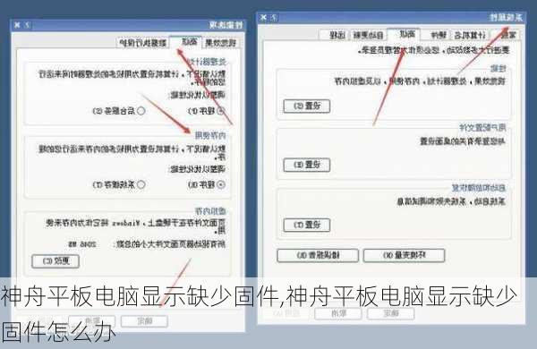 神舟平板电脑显示缺少固件,神舟平板电脑显示缺少固件怎么办