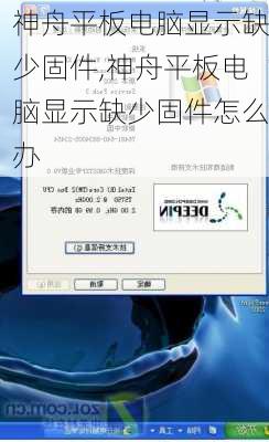 神舟平板电脑显示缺少固件,神舟平板电脑显示缺少固件怎么办