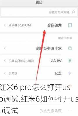 红米6 pro怎么打开usb调试,红米6如何打开usb调试