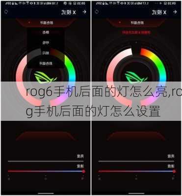 rog6手机后面的灯怎么亮,rog手机后面的灯怎么设置