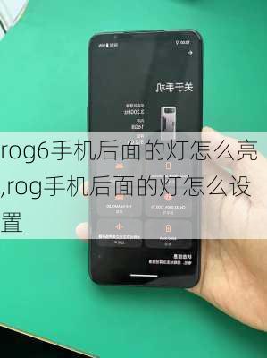 rog6手机后面的灯怎么亮,rog手机后面的灯怎么设置