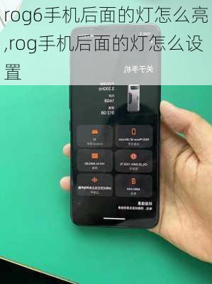 rog6手机后面的灯怎么亮,rog手机后面的灯怎么设置