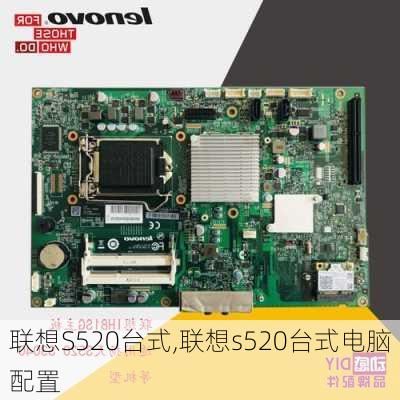 联想S520台式,联想s520台式电脑配置