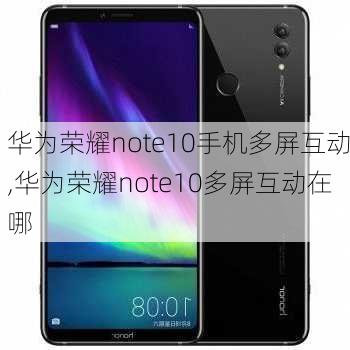 华为荣耀note10手机多屏互动,华为荣耀note10多屏互动在哪