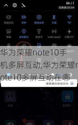 华为荣耀note10手机多屏互动,华为荣耀note10多屏互动在哪