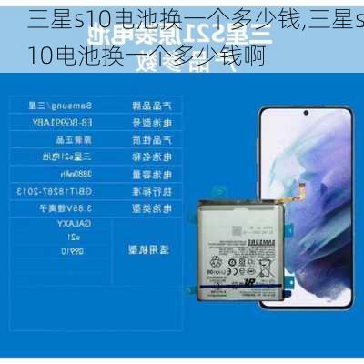 三星s10电池换一个多少钱,三星s10电池换一个多少钱啊