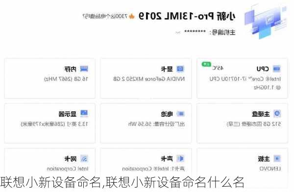 联想小新设备命名,联想小新设备命名什么名