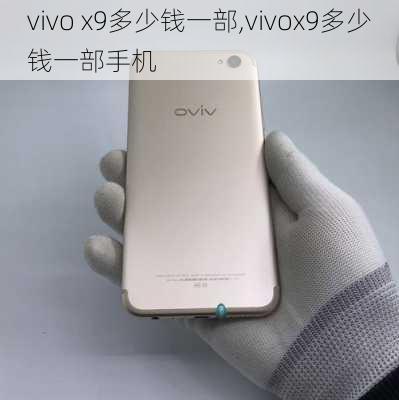 vivo x9多少钱一部,vivox9多少钱一部手机