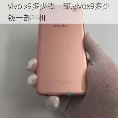 vivo x9多少钱一部,vivox9多少钱一部手机