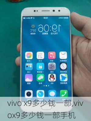 vivo x9多少钱一部,vivox9多少钱一部手机