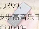 步步高音乐手机i399,步步高音乐手机i399怎么样