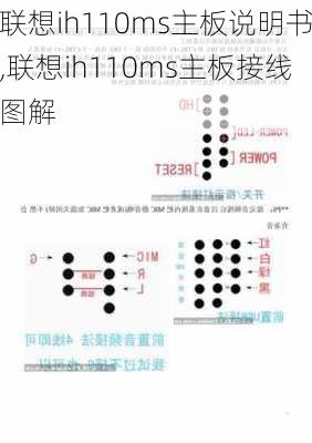 联想ih110ms主板说明书,联想ih110ms主板接线图解