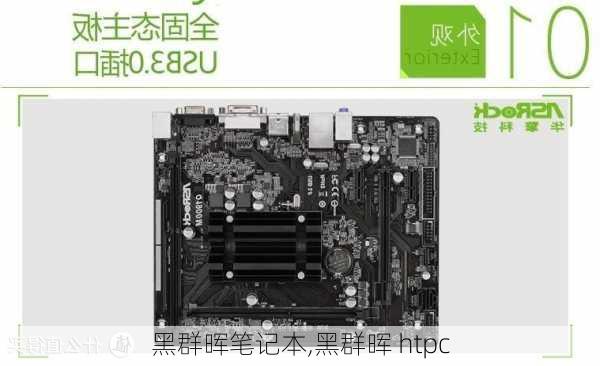 黑群晖笔记本,黑群晖 htpc