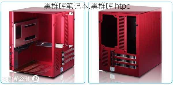 黑群晖笔记本,黑群晖 htpc