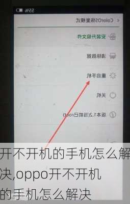 开不开机的手机怎么解决,oppo开不开机的手机怎么解决