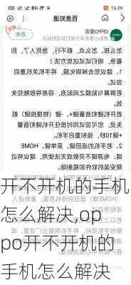 开不开机的手机怎么解决,oppo开不开机的手机怎么解决