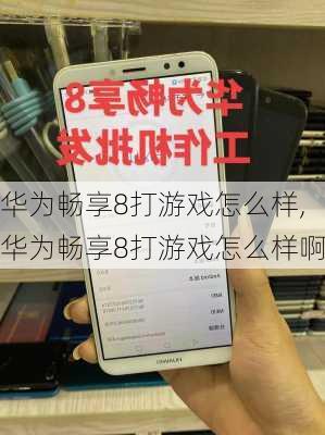 华为畅享8打游戏怎么样,华为畅享8打游戏怎么样啊