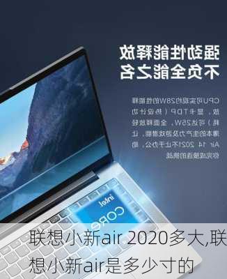 联想小新air 2020多大,联想小新air是多少寸的