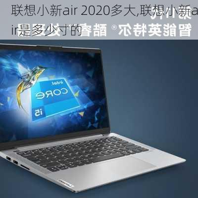 联想小新air 2020多大,联想小新air是多少寸的