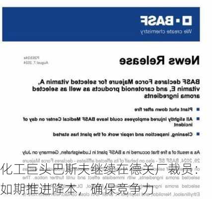 化工巨头巴斯夫继续在德关厂裁员：如期推进降本，确保竞争力