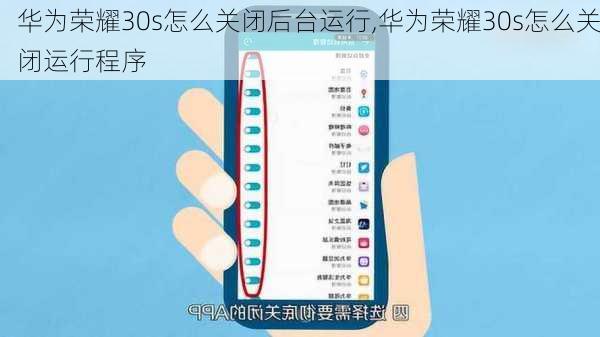华为荣耀30s怎么关闭后台运行,华为荣耀30s怎么关闭运行程序