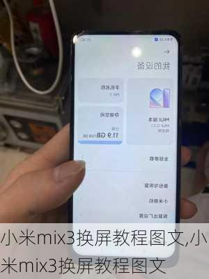 小米mix3换屏教程图文,小米mix3换屏教程图文