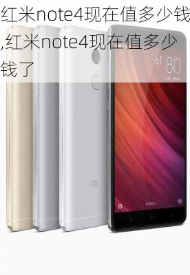 红米note4现在值多少钱,红米note4现在值多少钱了