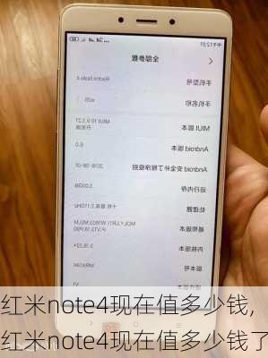 红米note4现在值多少钱,红米note4现在值多少钱了