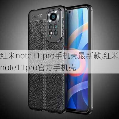 红米note11 pro手机壳最新款,红米note11pro官方手机壳